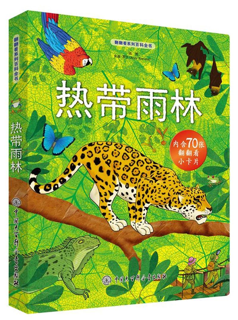 翻翻看系列百科全书:热带雨林