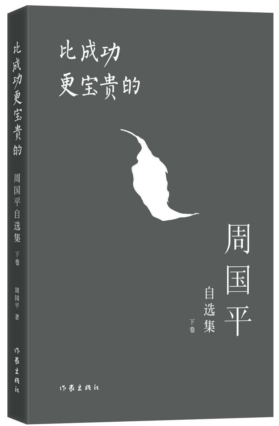 比成功更宝贵的：周国平自选集（下卷）