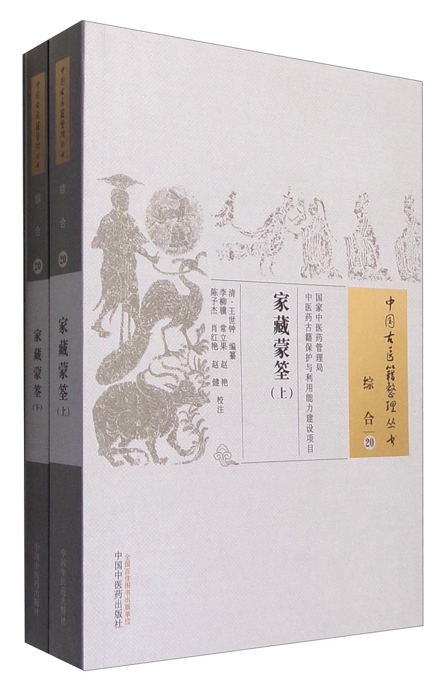 家藏蒙筌（上下册）中国古医籍整理丛书 综合 20 王世钟 纂 中国中医药出版社 书籍