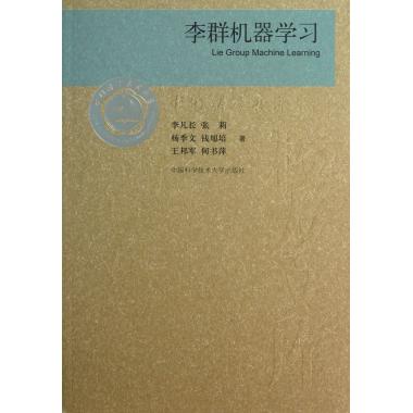 李群机器学习/中国科学技术大学校友文库