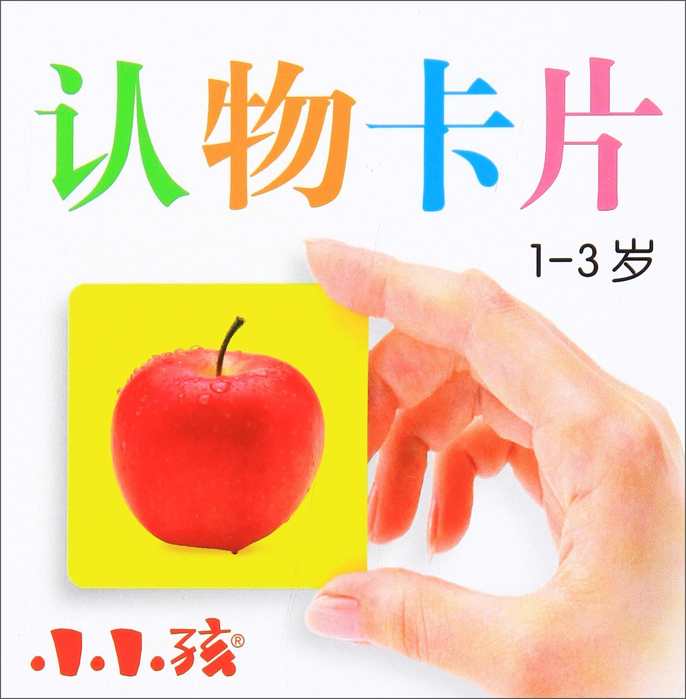 认物卡片(1-3岁)
