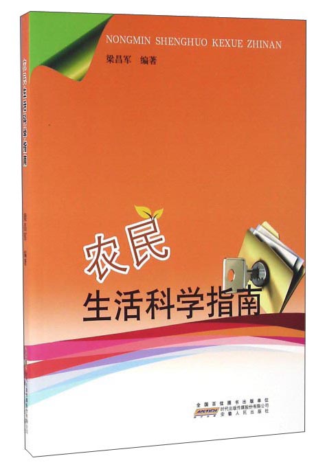 农民生活科学指南