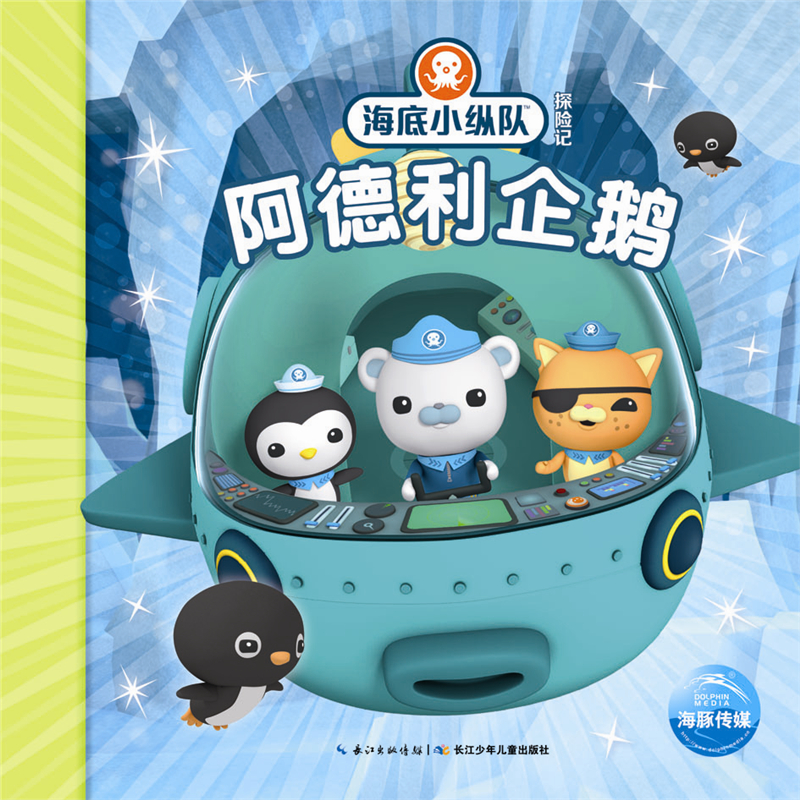 海底小纵队探险记 第二辑阿德利企鹅