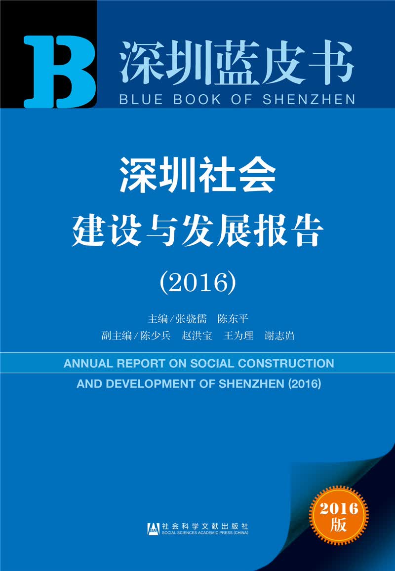 深圳社会建设与发展报告（2016）