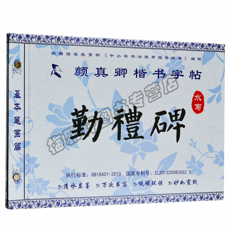 颜真卿颜勤礼碑水写字帖 颜真卿勤礼碑字帖