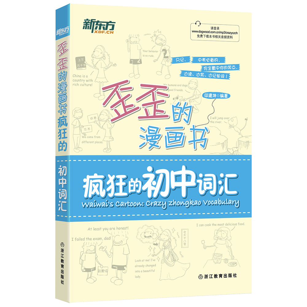 新东方 歪歪的漫画书:疯狂的初中词汇 印建坤 中考单词核心词 漫画