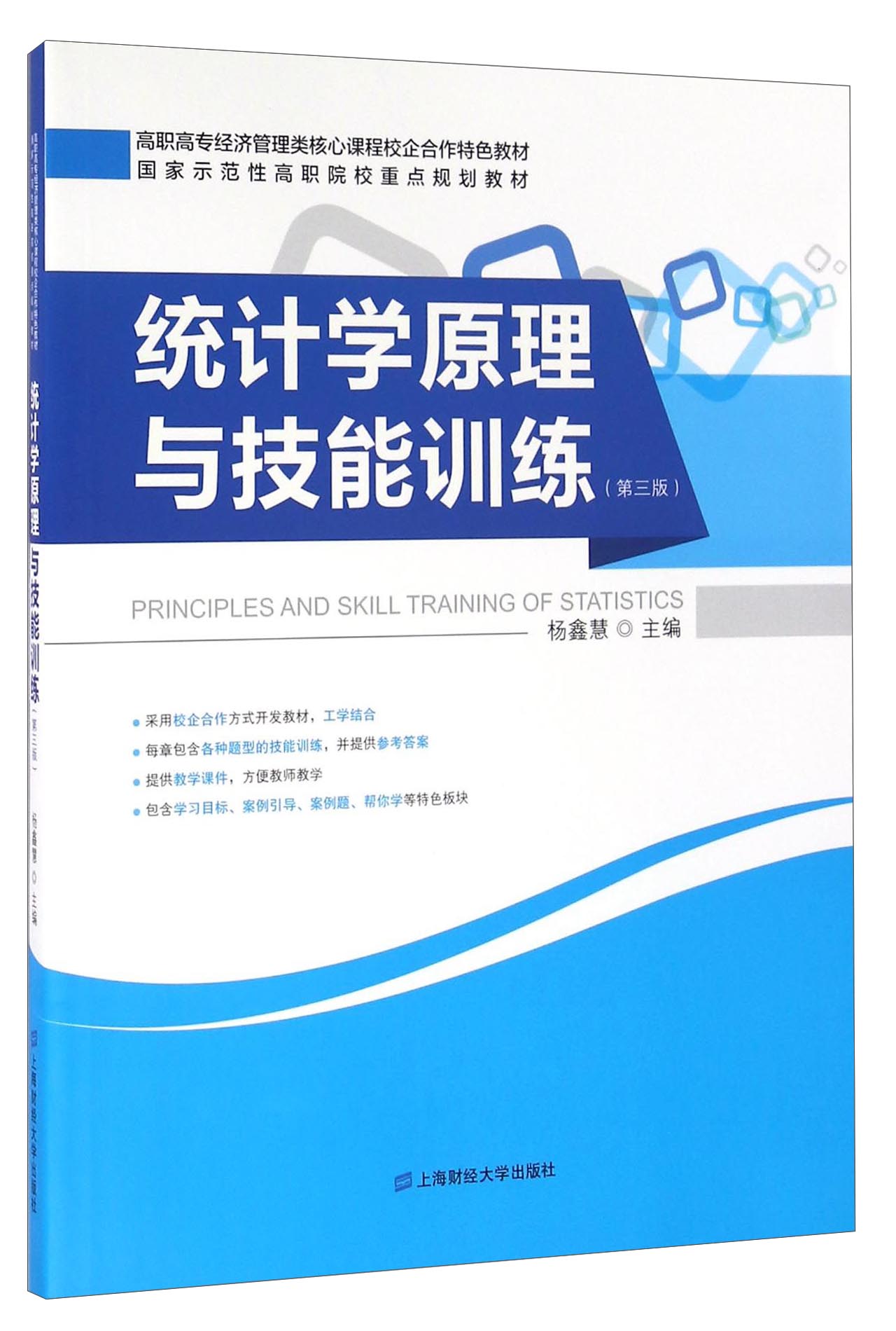 统计学原理与技能训练（第三版）