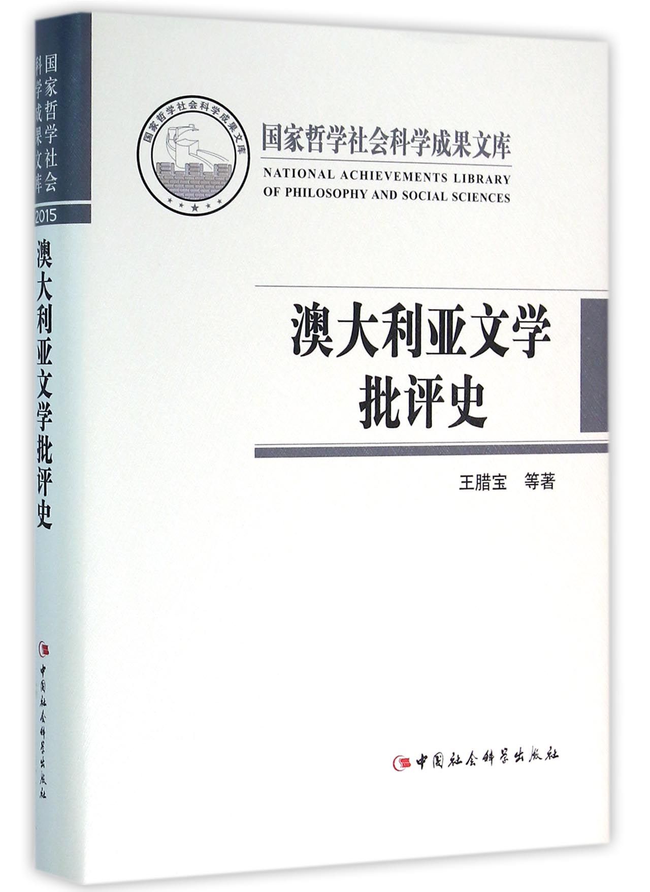 澳大利亚文学批评史
