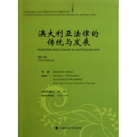 澳大利亚法律的传统与发展(第3版)