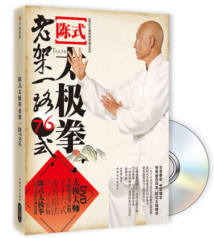 【正版】陈式太极拳老架一路76式