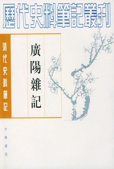 广阳杂记（清代史料笔记丛刊·繁体竖排）
