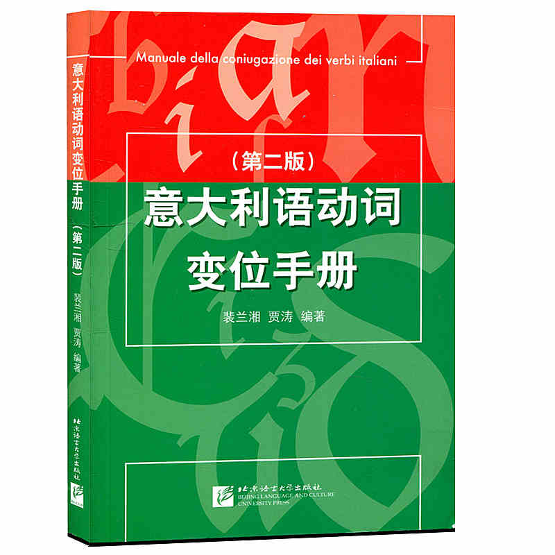 意大利语动词变位手册 第2版 意大利语动词 附缺项动词表 意大利语动词变位类别表 动词索引总表