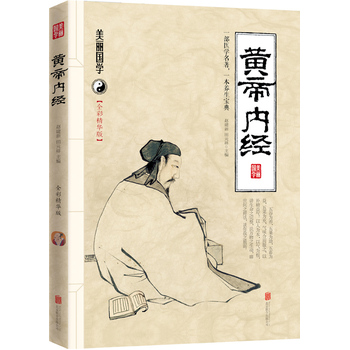 黄帝内经（全彩精华版）
