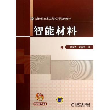 智能材料(新世纪土木工程系列规划教材)