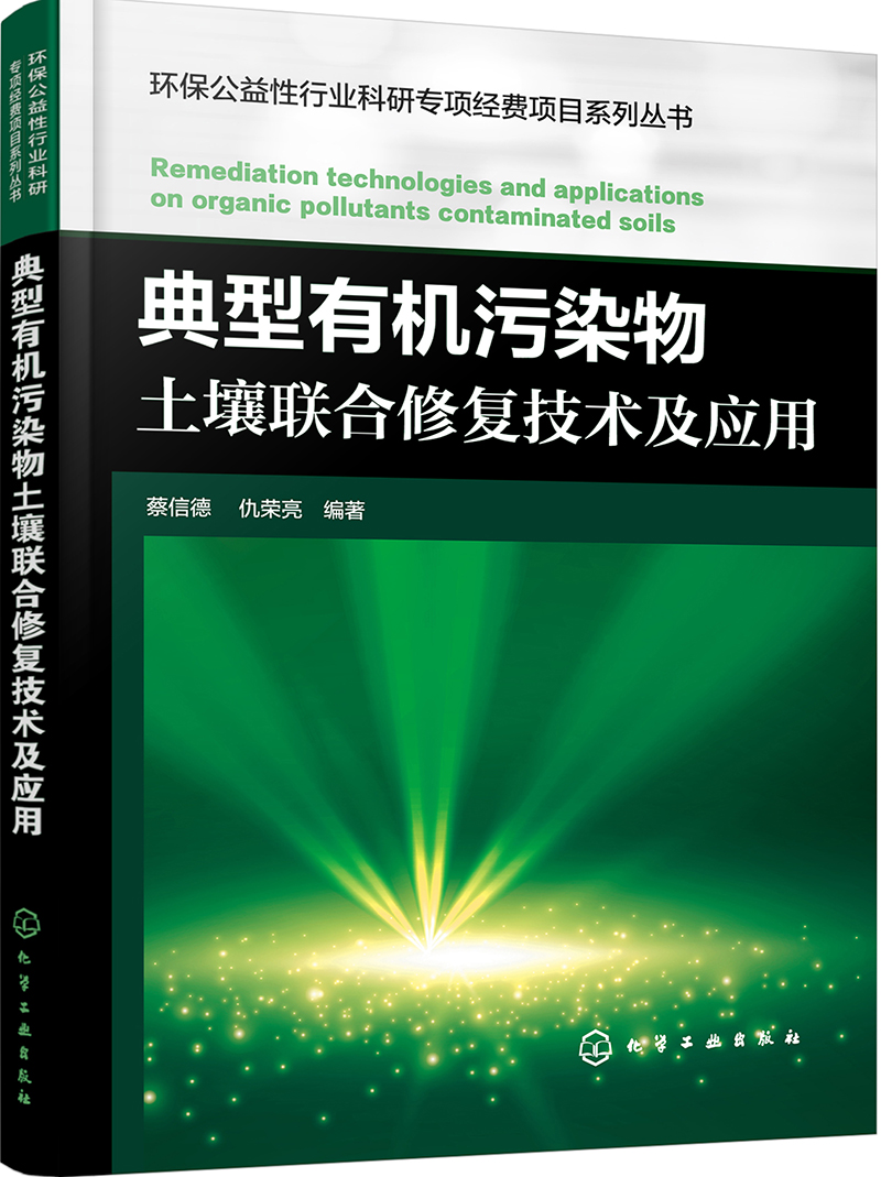典型有机污染物土壤联合修复技术及应用