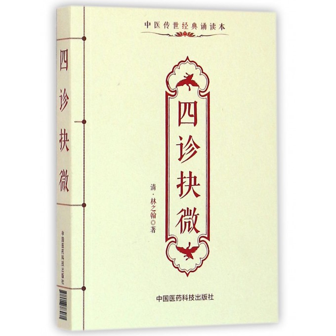 四诊抉微(中医传世经典诵读本)