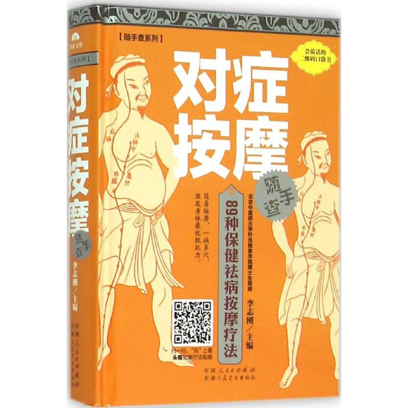 对症按摩随手查