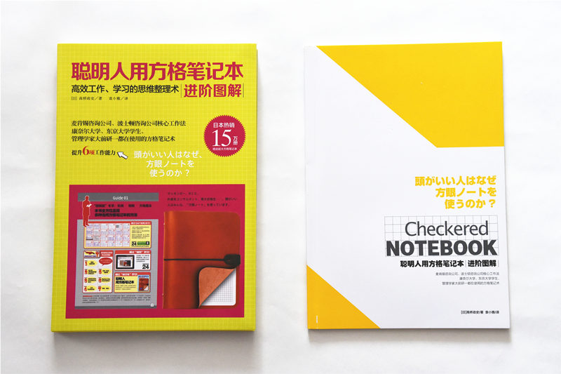 聪明人用方格笔记本：进阶图解（赠聪明人笔记本）