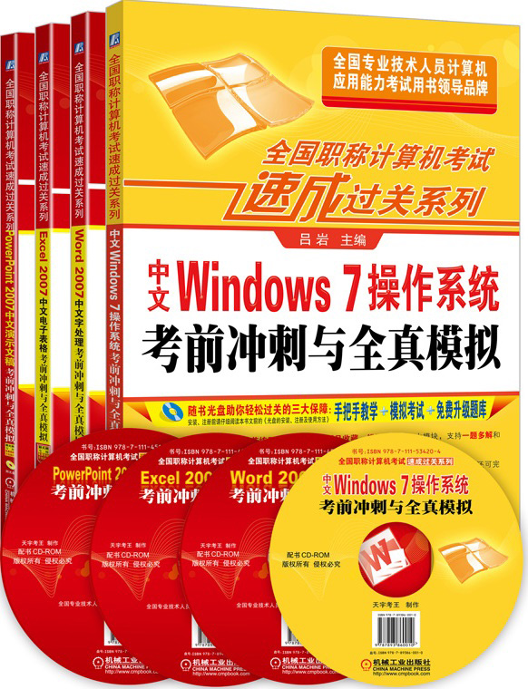 全国职称计算机考试速成过关系列套装 Windows7+Word2007+Excel2007+PowerPoint（套装共4册）