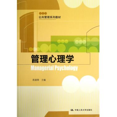 管理心理学(公共管理系列教材)