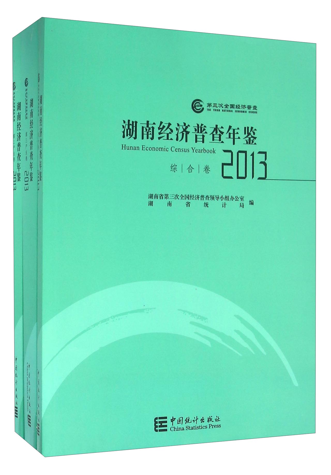 湖南经济普查年鉴（2013 套装共3册 附光盘） pdf格式下载