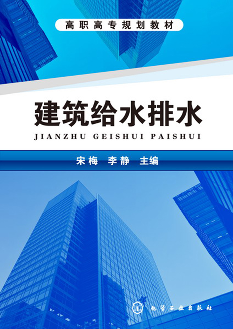 建筑给水排水(宋梅)