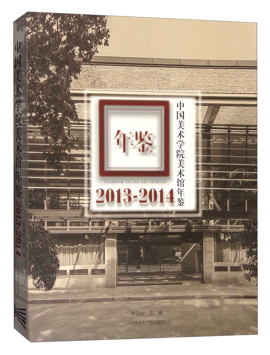 中国美术学院美术馆年鉴（2013-2014）