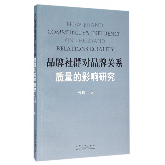 品牌社群对品牌关系质量的影响研究