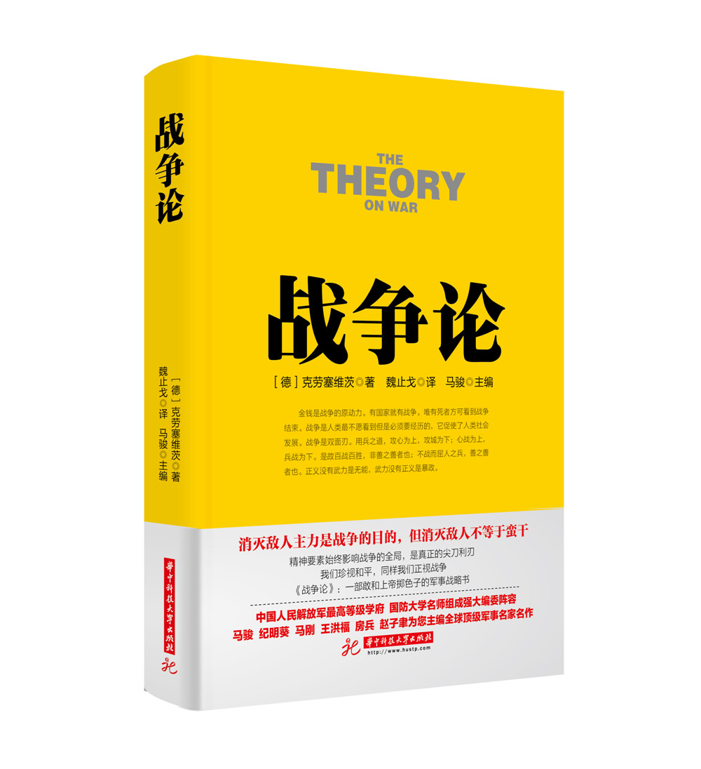 战争论丛书:战争论使用感如何?