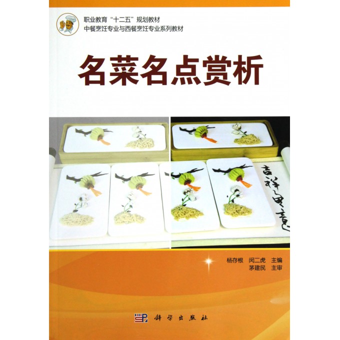 名菜名点赏析(中餐烹饪专业与西餐烹饪专业系列教材职业教育