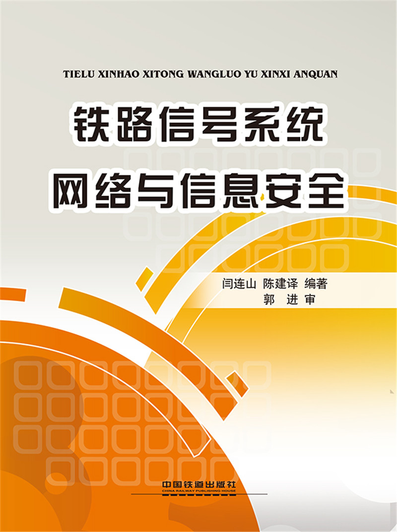 铁路信号系统网络与信息安全