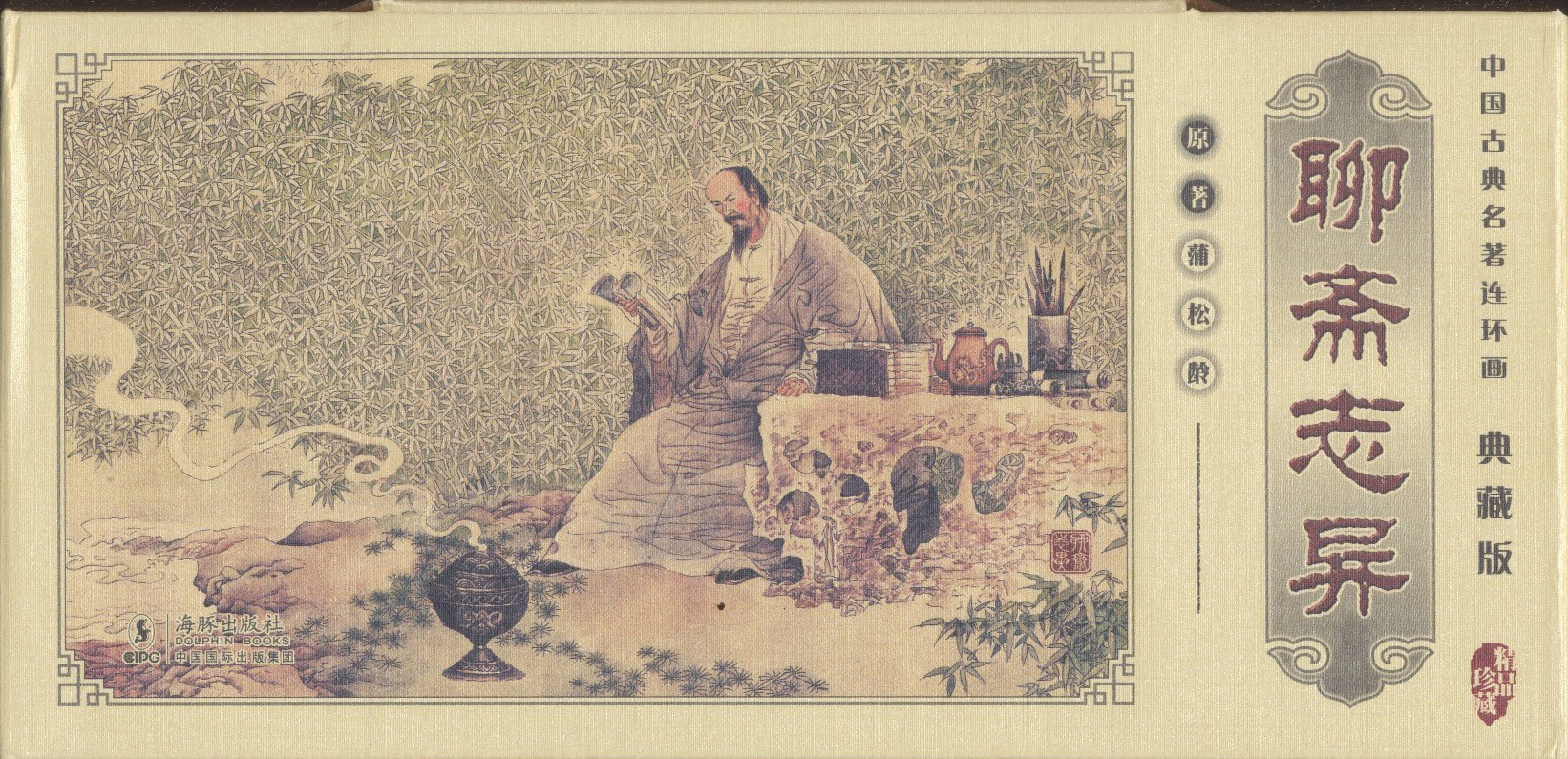 聊斋志异（典藏版） 小人书