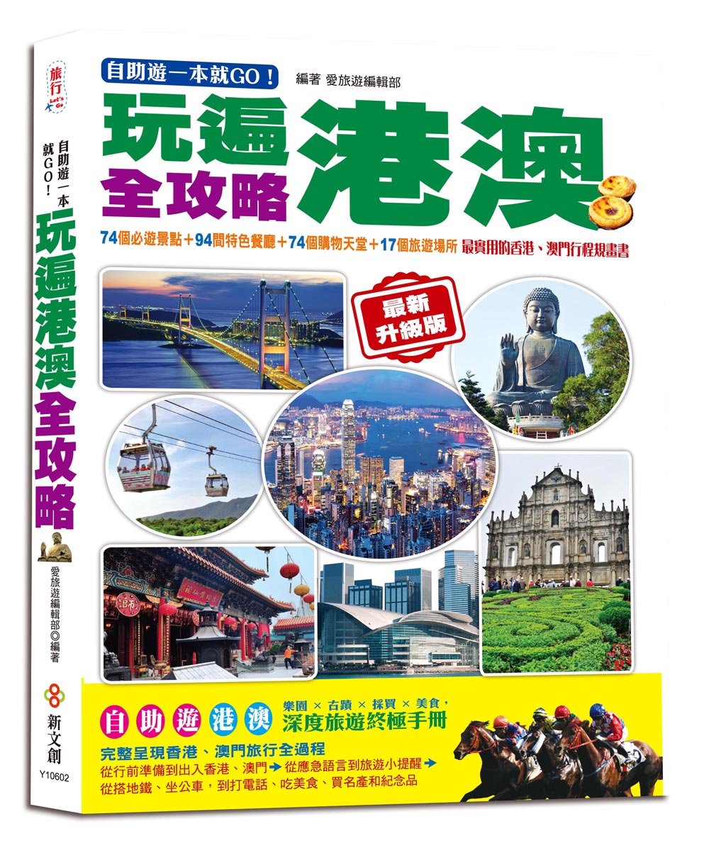 自助游一本就GO！玩遍港澳全攻略