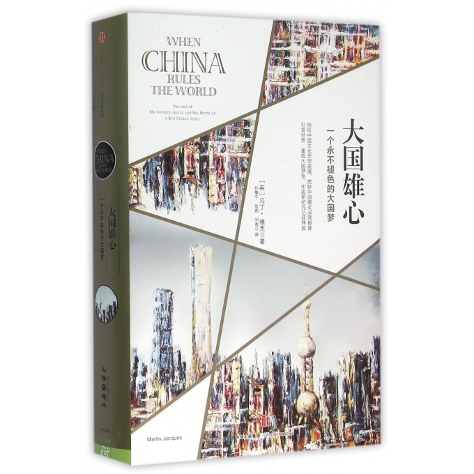 大国雄心(一个永不褪色的大国梦)(精)