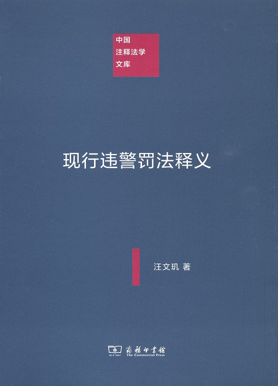 现行违警罚法释义/中国注释法学文库
