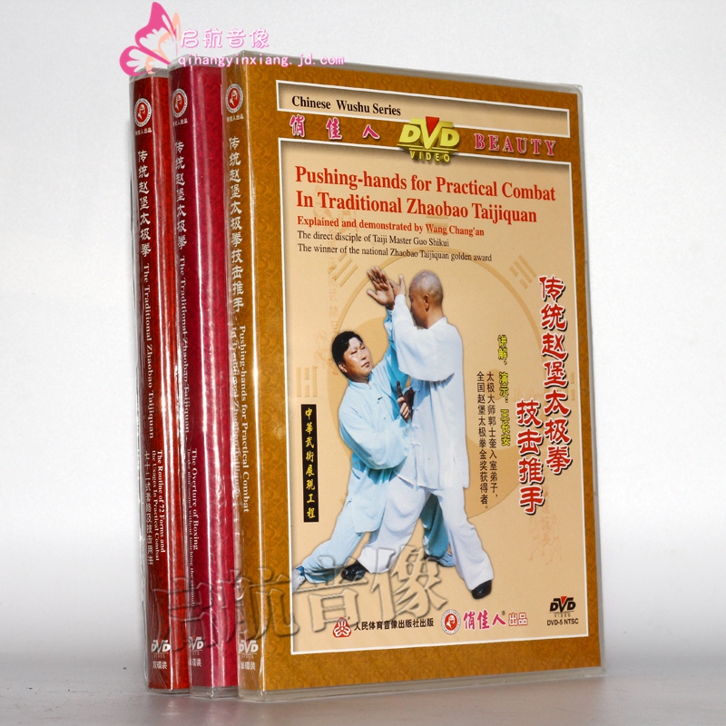传统赵堡太极拳 七十二式套路及技击用法/拳帽/ 技击推手    4dvd 王