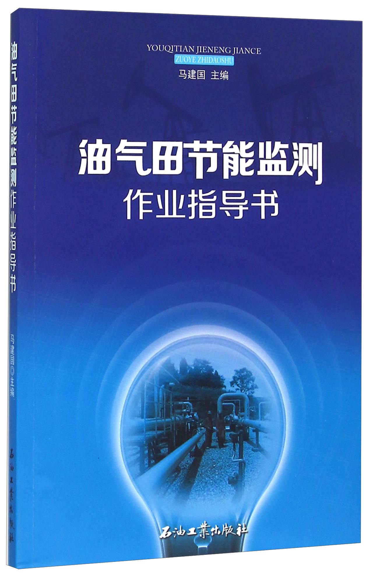 油气田节能监测作业指导书
