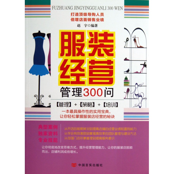服装经营管理300问