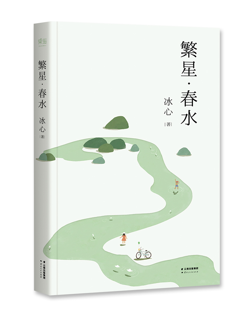 繁星·春水（冰心后人监制，冰心研究会会长、冰心文学馆馆长推荐。）