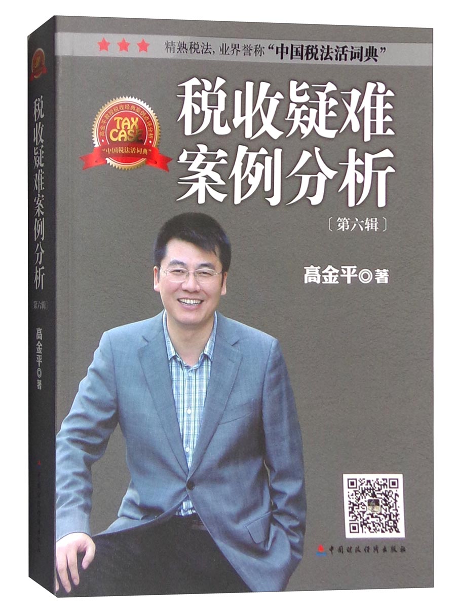 税收疑难案例分析(第六辑)