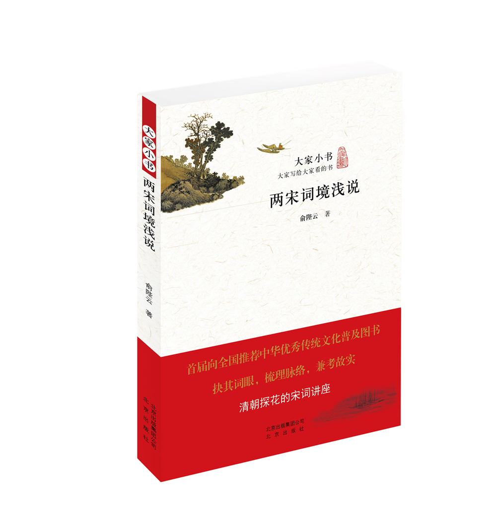 大家小书 两宋词境浅说
