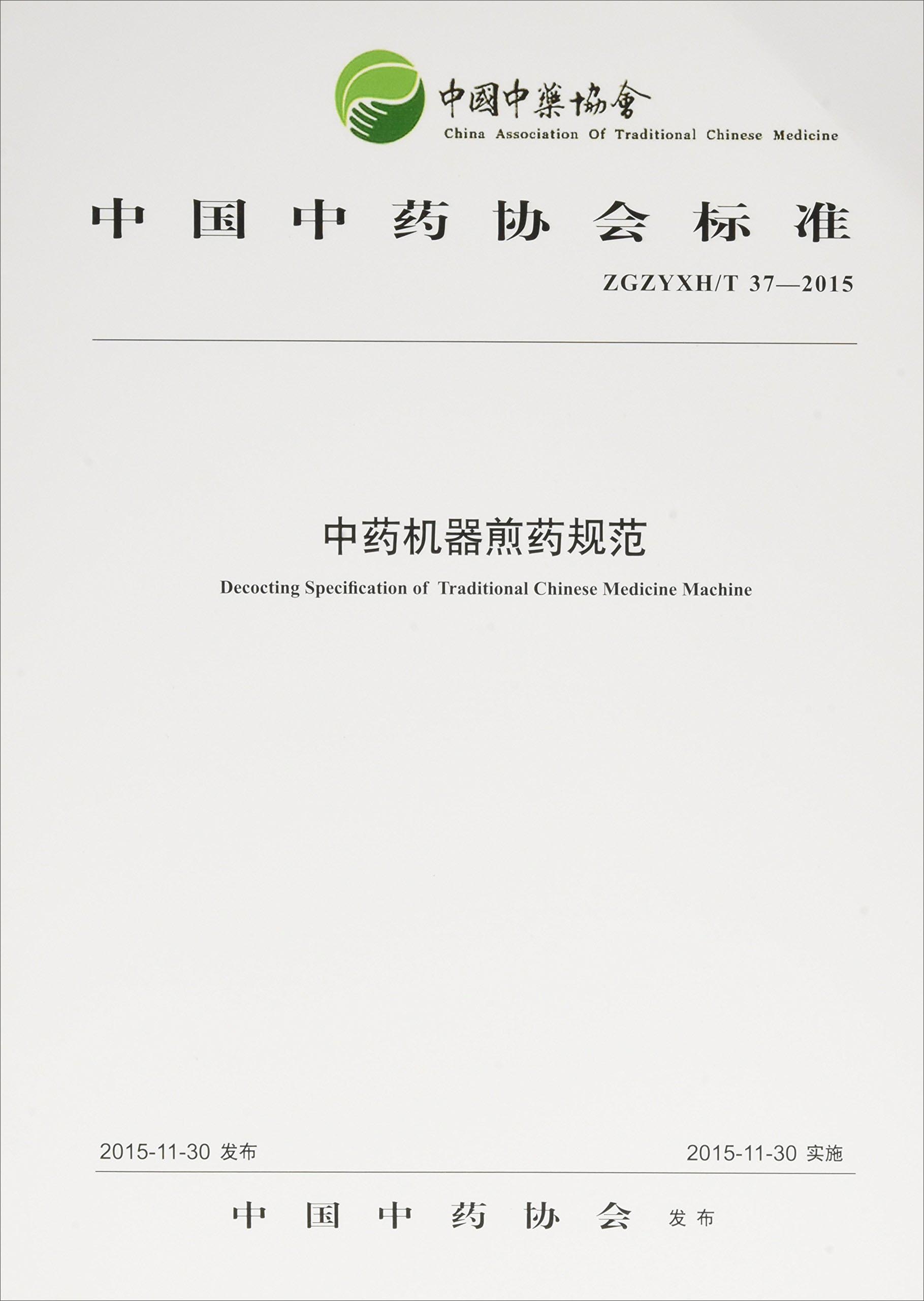 中药机器煎药规范 中国中医药协会标准 中国中医药协会 发布 中国中医药出版社