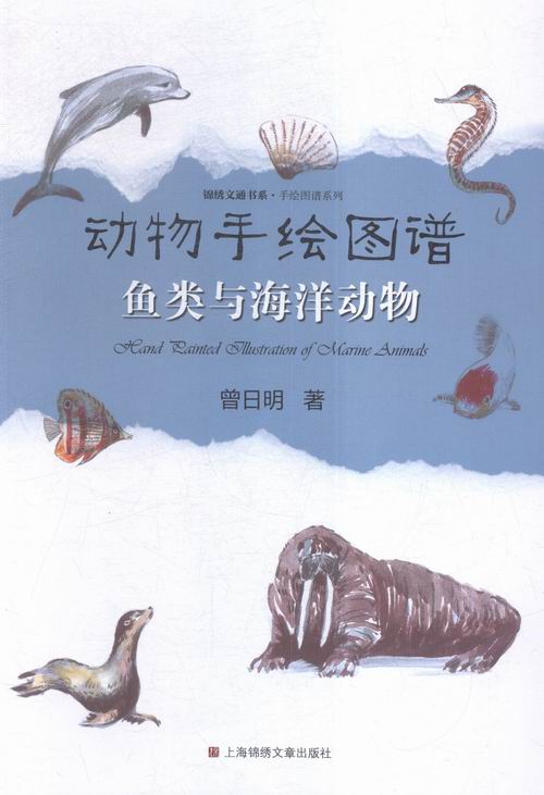 鱼类与海洋动物-动物手绘图谱 科普读物 书籍