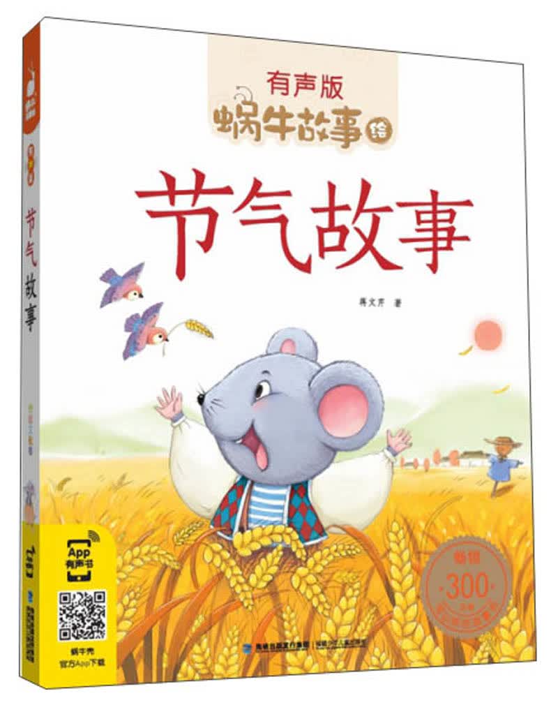 蜗牛故事绘：节气故事（有声版） 