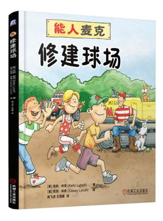能人麦克：修建球场