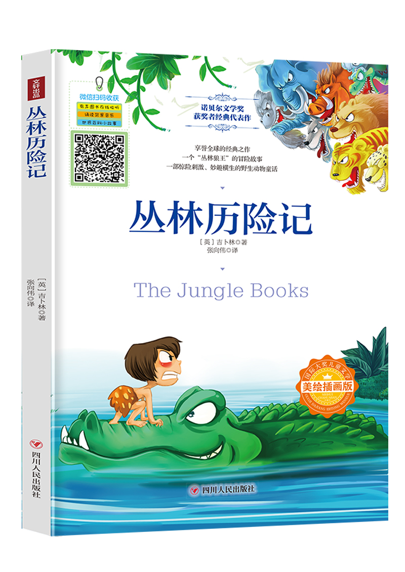 国际大奖儿童文学：丛林历险记（美绘插画版）