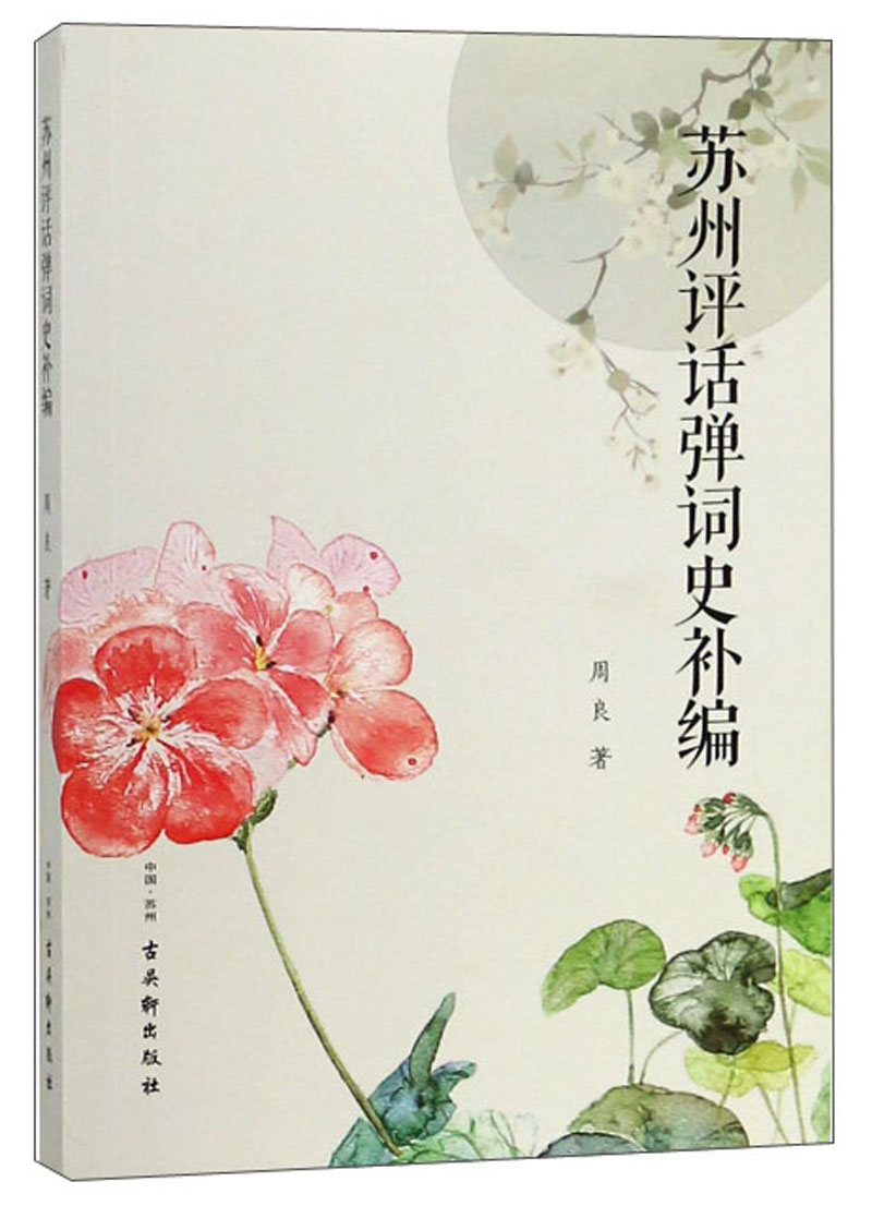 苏州评话弹词史补编