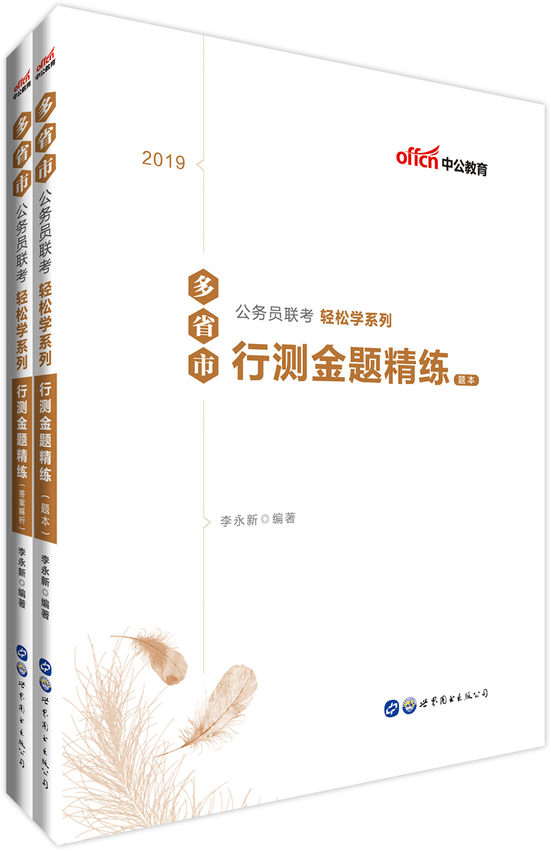 中公教育2019多省市公务员联考轻松学系列：行测金题精练