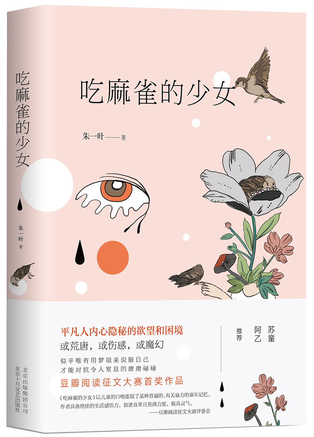 吃麻雀的少女