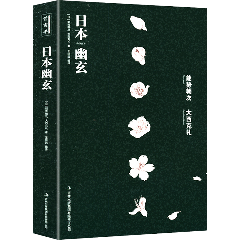 【包邮】日本幽玄